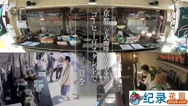 NHK社会人文纪录片《京都立式咖啡豆店的小憩》全1集 720P纪录片资源百度云盘下载插图 NHK社会人文纪录片《京都立式咖啡豆店的小憩》全1集 720P纪录片资源百度云盘下载