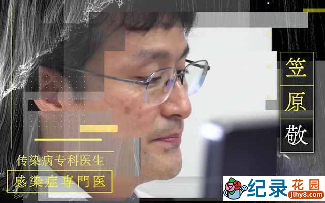NHK社会人文纪录片《行家本色系列:传染病专科医生笠原敬》全1集中字 720P纪录片资源百度云盘下载插图 NHK社会人文纪录片《行家本色系列:传染病专科医生笠原敬》全1集中字 720P纪录片资源百度云盘下载