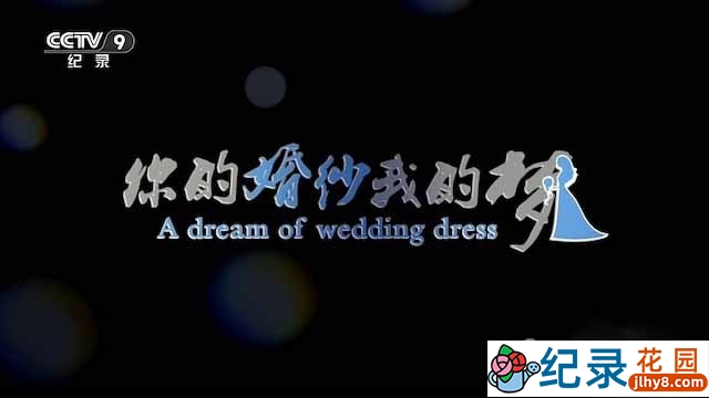 央视公益纪录片《你的婚纱我的梦》全1集 TS/蓝光高清纪录片资源百度云盘下载插图 央视公益纪录片《你的婚纱我的梦》全1集 TS/蓝光高清纪录片资源百度云盘下载