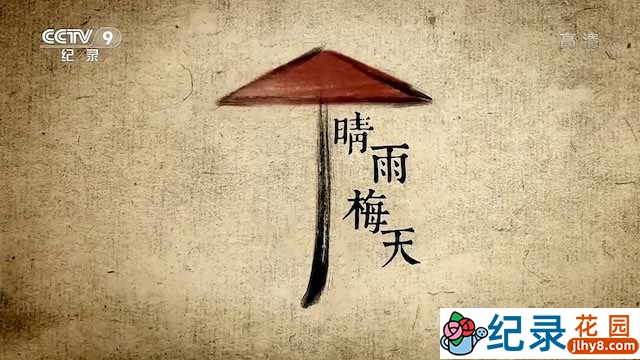 央视气象纪录片《晴雨梅天》全5集 TS/蓝光高清纪录片资源百度云盘下载插图 央视气象纪录片《晴雨梅天》全5集 TS/蓝光高清纪录片资源百度云盘下载
