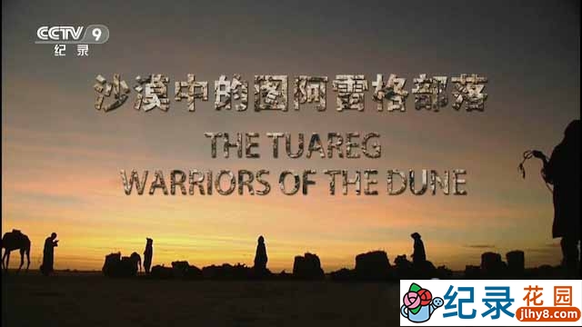 央视社会人文纪录片《沙漠中的图阿雷格部落 The Tuareg – Warriors of The Dune》全1集 TS/蓝光高清纪录片资源百度云盘下载插图 央视社会人文纪录片《沙漠中的图阿雷格部落 The Tuareg – Warriors of The Dune》全1集 TS/蓝光高清纪录片资源百度云盘下载