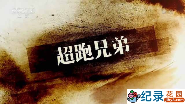 央视造车纪录片《超跑兄弟》全2集 TS/蓝光高清纪录片资源百度云盘下载插图 央视造车纪录片《超跑兄弟》全2集 TS/蓝光高清纪录片资源百度云盘下载