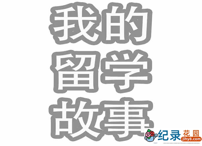 社会人文纪录片《我的留学故事 My Story of Studying Abroad》全17集中字 1080P高清纪录片资源百度云盘下载插图 社会人文纪录片《我的留学故事 My Story of Studying Abroad》全17集中字 1080P高清纪录片资源百度云盘下载