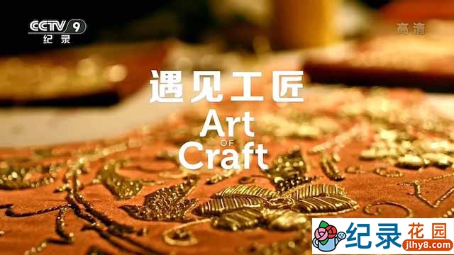 央视手工艺纪录片《遇见工匠 Art of Craft》全5集 TS/蓝光高清纪录片资源百度云盘下载插图 央视手工艺纪录片《遇见工匠 Art of Craft》全5集 TS/蓝光高清纪录片资源百度云盘下载