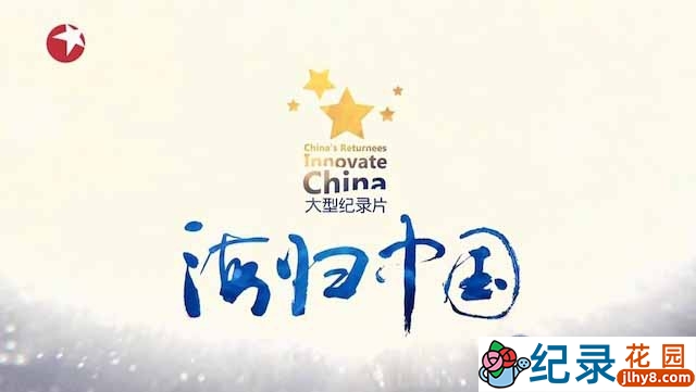 历史人文纪录片《海归中国》全5集 TS/蓝光高清纪录片资源百度云盘下载插图 历史人文纪录片《海归中国》全5集 TS/蓝光高清纪录片资源百度云盘下载