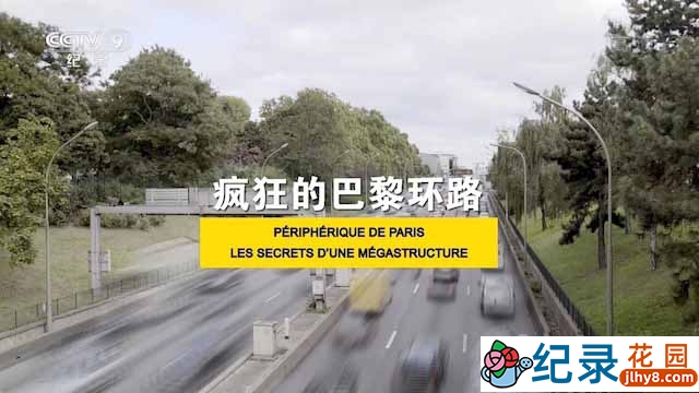 央视社会人文纪录片《疯狂的巴黎环路》全1集 TS/蓝光高清纪录片资源百度云盘下载插图 央视社会人文纪录片《疯狂的巴黎环路》全1集 TS/蓝光高清纪录片资源百度云盘下载
