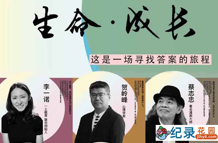 亲子教育纪录片《生命成长》第1季 1080P高清纪录片资源百度云盘下载插图 亲子教育纪录片《生命成长》第1季 1080P高清纪录片资源百度云盘下载