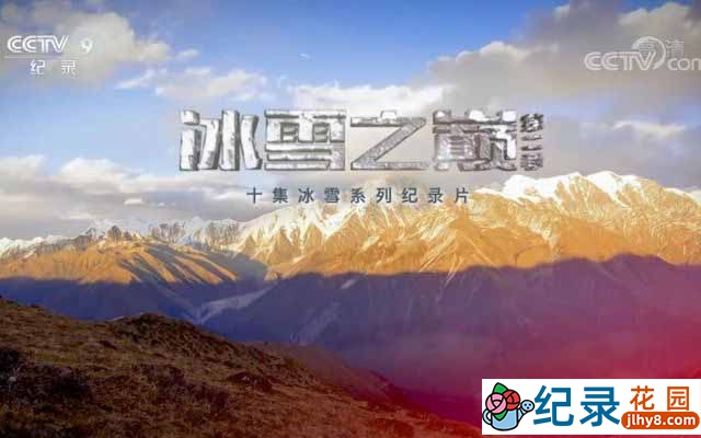 央视高山滑雪纪录片《冰雪之巅》第2季 TS/蓝光高清纪录片资源百度云盘下载插图 央视高山滑雪纪录片《冰雪之巅》第2季 TS/蓝光高清纪录片资源百度云盘下载