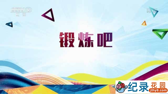 央视非竞技体育纪录片《锻炼吧》全5集 TS/蓝光高清纪录片资源百度云盘下载插图 央视非竞技体育纪录片《锻炼吧》全5集 TS/蓝光高清纪录片资源百度云盘下载