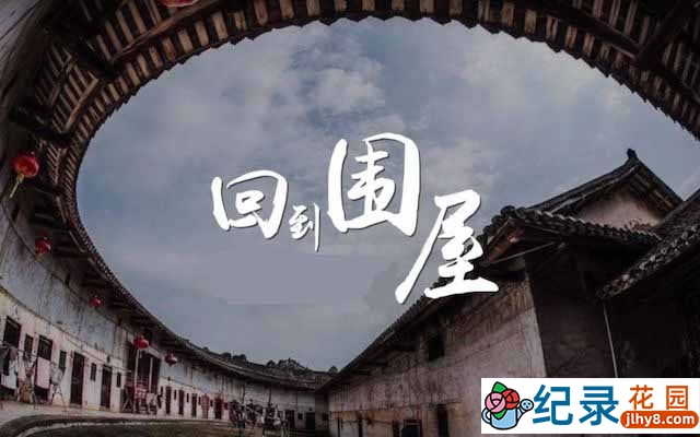 央视非物质保护遗产纪录片《回到围屋 Back to the Enclosed House》全1集 TS/蓝光高清纪录片资源百度云盘下载插图 央视非物质保护遗产纪录片《回到围屋 Back to the Enclosed House》全1集 TS/蓝光高清纪录片资源百度云盘下载