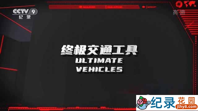 央视科技发展纪录片《终极交通工具 Ultimate Vehicles》全5集 TS/蓝光高清纪录片资源百度云盘下载插图 央视科技发展纪录片《终极交通工具 Ultimate Vehicles》全5集 TS/蓝光高清纪录片资源百度云盘下载