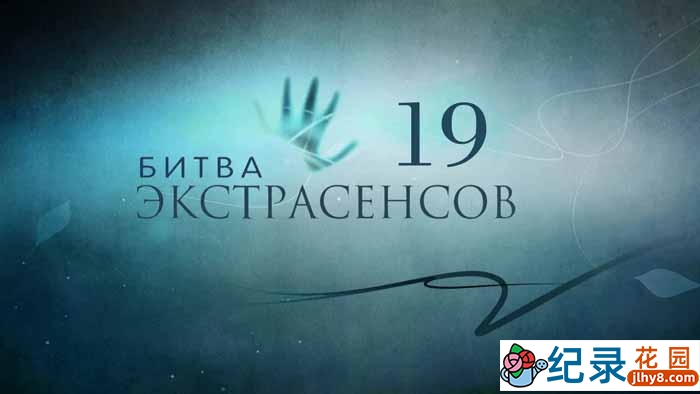 灵媒真人秀《通灵之战》第18-19季原版无字 720P高清纪录片解说素材百度云盘下载插图 灵媒真人秀《通灵之战》第18-19季原版无字 720P高清纪录片解说素材百度云盘下载