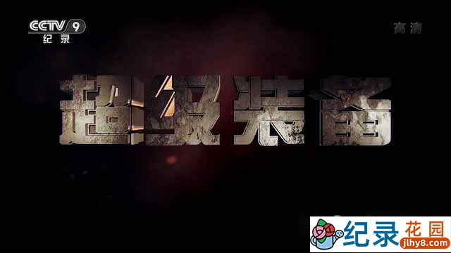 央视尖端科技纪录片《超级装备》全4集 TS/蓝光高清纪录片资源百度云盘下载插图 央视尖端科技纪录片《超级装备》全4集 TS/蓝光高清纪录片资源百度云盘下载