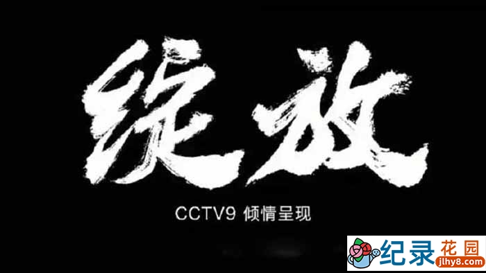 央视社会人文纪录片《绽放》全5集 TS/蓝光高清纪录片资源百度云盘下载插图 央视社会人文纪录片《绽放》全5集 TS/蓝光高清纪录片资源百度云盘下载