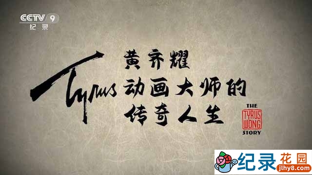 央视动漫艺术纪录片《黄奇耀 – 动画大师的传奇人生》全1集 TS/蓝光高清纪录片资源百度云盘下载插图 央视动漫艺术纪录片《黄奇耀 – 动画大师的传奇人生》全1集 TS/蓝光高清纪录片资源百度云盘下载