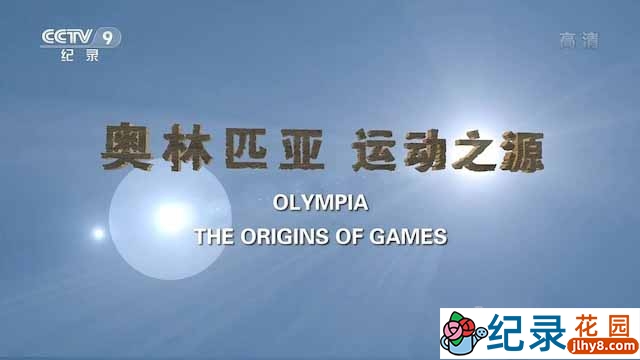 奥运发展史纪录片《奥林匹亚 运动之源 Olympia, the Origins of Games》全1集 TS/蓝光高清纪录片资源百度云盘下载插图 奥运发展史纪录片《奥林匹亚 运动之源 Olympia, the Origins of Games》全1集 TS/蓝光高清纪录片资源百度云盘下载