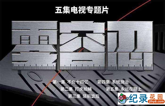 反腐纪录片《零容忍》全5集 1080P高清纪录片资源百度云盘下载插图 反腐纪录片《零容忍》全5集 1080P高清纪录片资源百度云盘下载