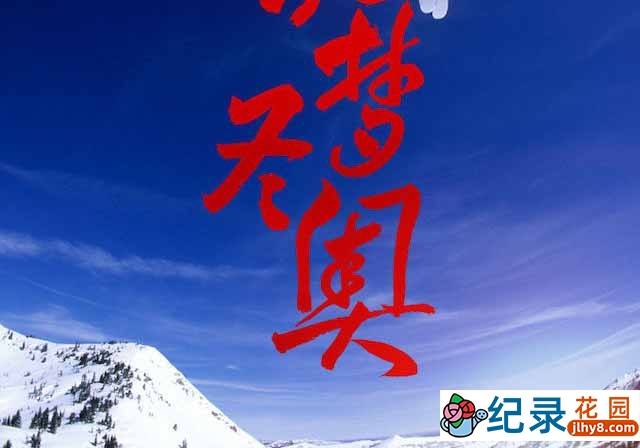 北京冬奥会场馆建设纪录片《筑梦冬奥》全3集 1080P高清纪录片资源百度云盘下载插图 北京冬奥会场馆建设纪录片《筑梦冬奥》全3集 1080P高清纪录片资源百度云盘下载