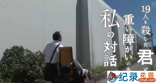 NNN特殊人群保护纪录片《杀害十九人的你与重度残疾的我的对话》全1集中字 720Pi高清纪录片资源百度云盘下载插图 NNN特殊人群保护纪录片《杀害十九人的你与重度残疾的我的对话》全1集中字 720Pi高清纪录片资源百度云盘下载