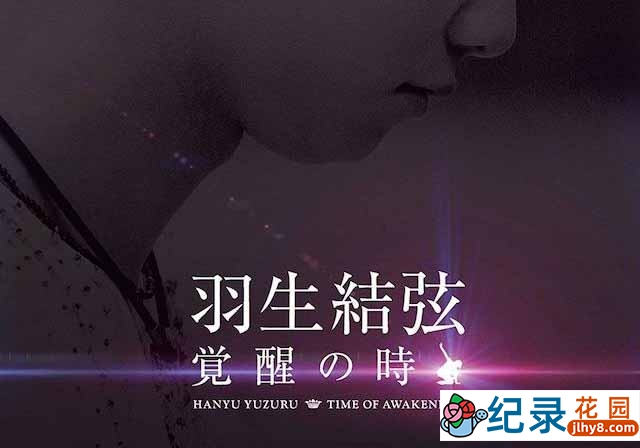 NHK体坛名将纪录片《羽生结弦觉醒之时》全1集中字 720P高清纪录片资源百度云盘下载插图 NHK体坛名将纪录片《羽生结弦觉醒之时》全1集中字 720P高清纪录片资源百度云盘下载