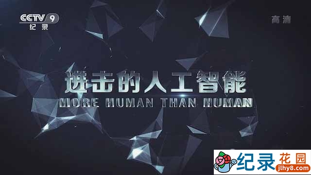 央视科学技术纪录片《进击的人工智能 More Human Than Human》全1集 TS/蓝光高清纪录片资源百度云盘下载插图 央视科学技术纪录片《进击的人工智能 More Human Than Human》全1集 TS/蓝光高清纪录片资源百度云盘下载