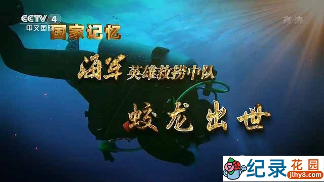 央视军事纪录片《海军“英雄救捞中队”》全5集 TS/蓝光高清纪录片资源百度云盘下载插图 央视军事纪录片《海军“英雄救捞中队”》全5集 TS/蓝光高清纪录片资源百度云盘下载