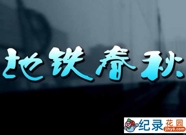 上海地铁建设纪录片《地铁春秋》全2集 1080高清纪录片资源百度云盘下载插图 上海地铁建设纪录片《地铁春秋》全2集 1080高清纪录片资源百度云盘下载