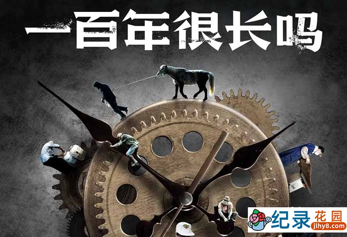 历史传承纪录片《一百年很长吗》全9集 720P/1080i高清纪录片资源百度云盘下载插图 历史传承纪录片《一百年很长吗》全9集 720P/1080i高清纪录片资源百度云盘下载