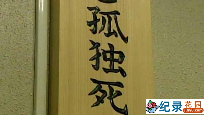 PTS社会现状纪录片《孤独死》全1集中字 标清纪录片资源百度云盘下载插图 PTS社会现状纪录片《孤独死》全1集中字 标清纪录片资源百度云盘下载