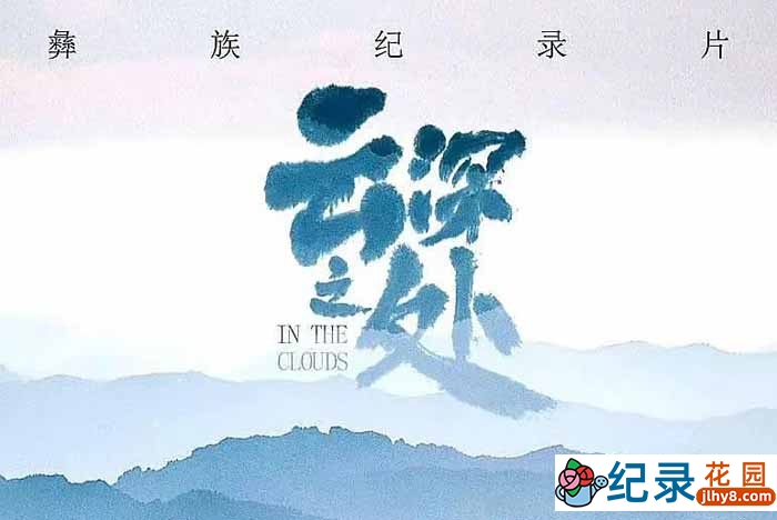 彝族民俗纪录片《云深之处》全12集 720P/1080i高清纪录片资源百度云盘下载插图 彝族民俗纪录片《云深之处》全12集 720P/1080i高清纪录片资源百度云盘下载