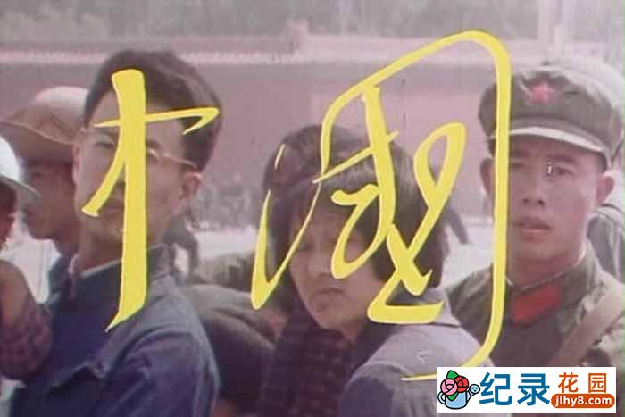 历史纪录片《中国 Chung Kuo Cina 1972》全3集含花絮 标清纪录片百度云下载插图 历史纪录片《中国 Chung Kuo Cina 1972》全3集含花絮 标清纪录片百度云下载