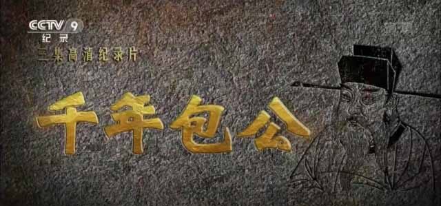 CCTV央视历史人物纪录片《千年包公》全3集 720P/1080i高清纪录片百度云下载插图 CCTV央视历史人物纪录片《千年包公》全3集 720P/1080i高清纪录片百度云下载