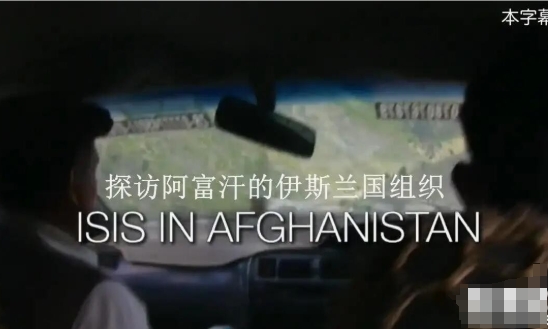 探访阿富汗的伊斯兰国组织 ISIS in Afghanistan 2016