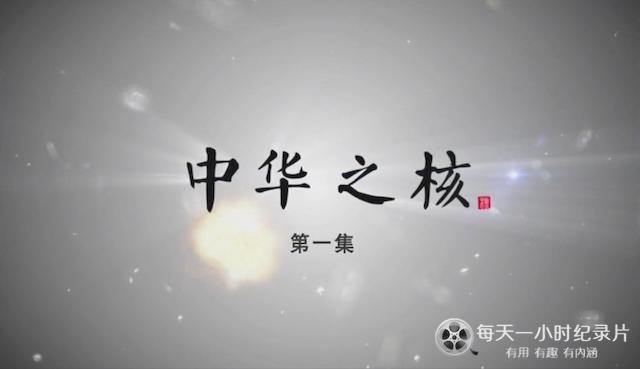 中华之核