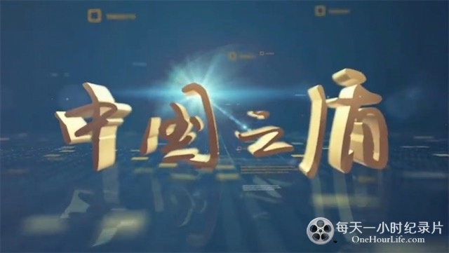 中国之盾