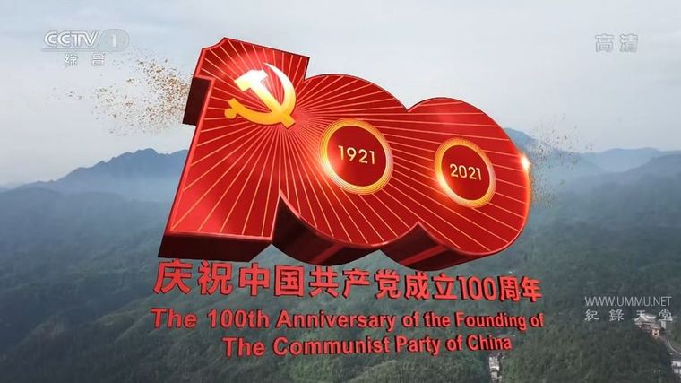 庆祝中国共产党成立100周年大会 2021
