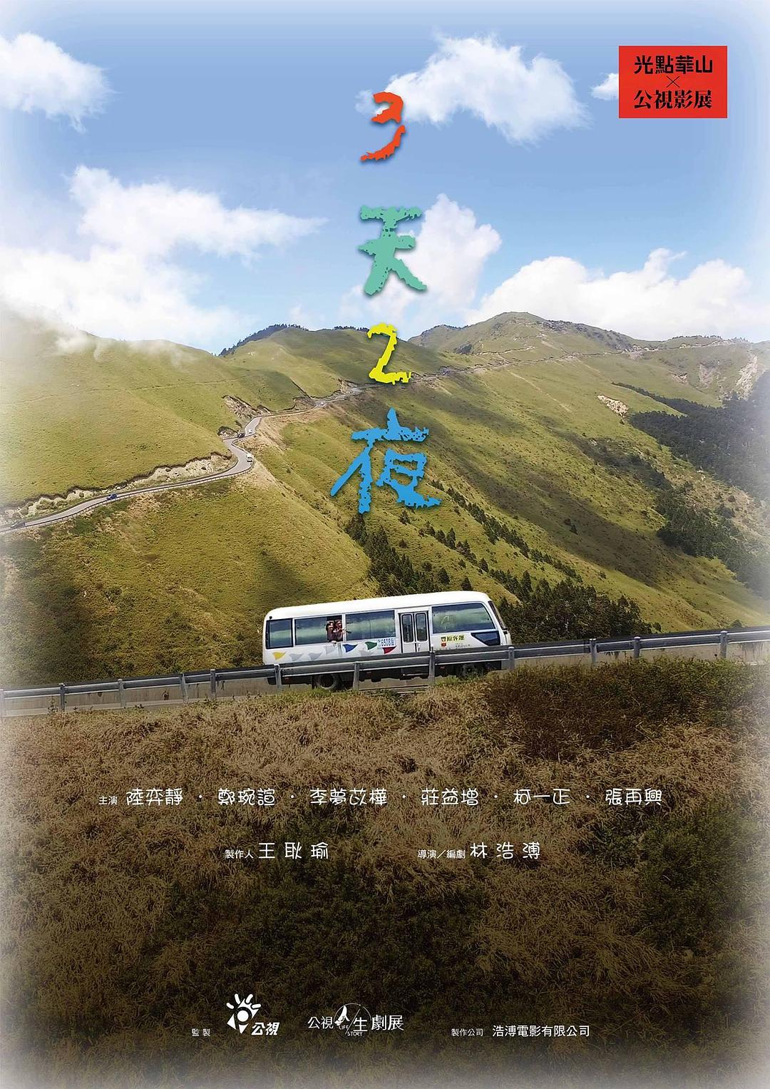 三天两夜 3天2夜