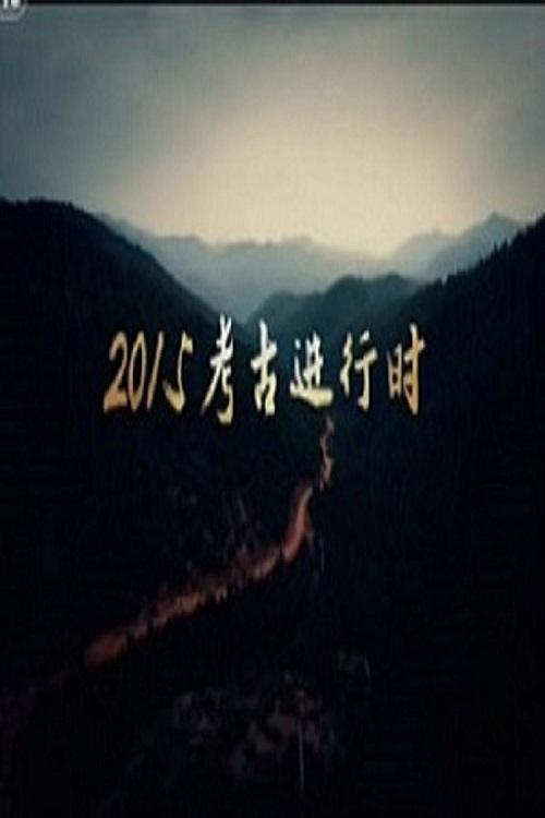 探索·发现:2015考古进行时 第一季