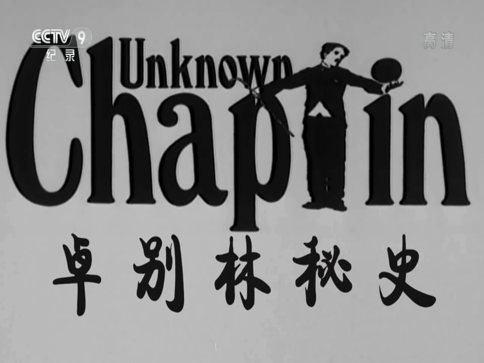 卓别林秘史 Unknown Chaplin