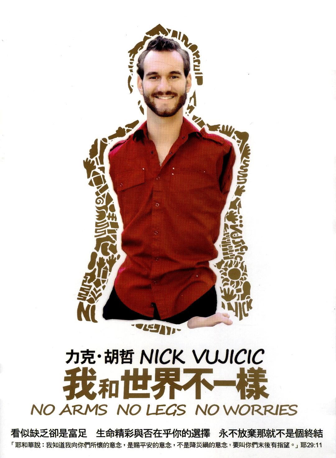 我和世界不一样 No Arms No Legs No Worries
