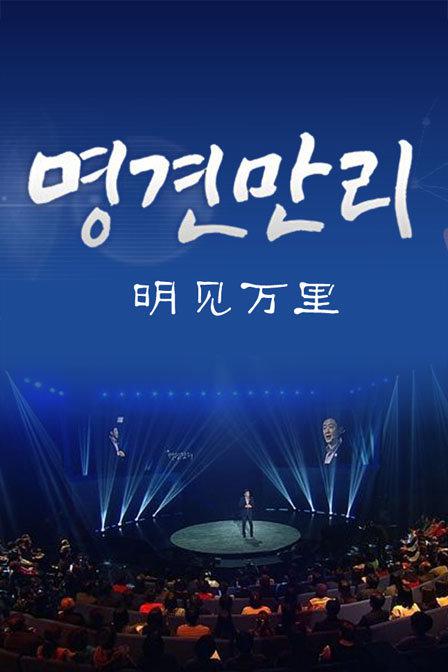 明见万里 명견만리