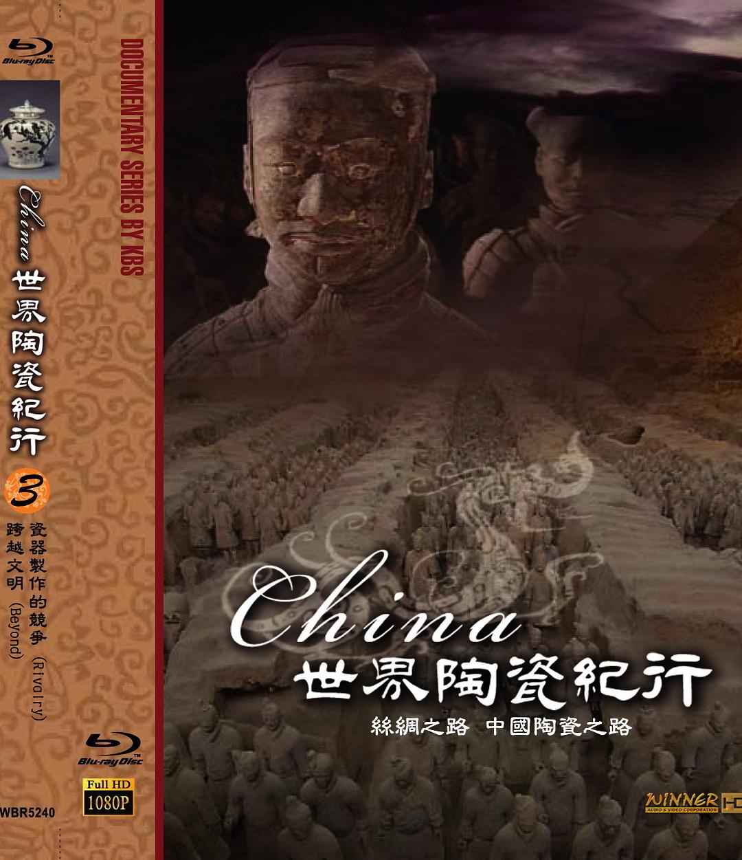 世界陶瓷纪行 China