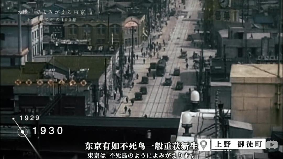 东京:不死鸟都市的百年春秋 カラーでよみがえる東京 ~不死鳥都市の100年