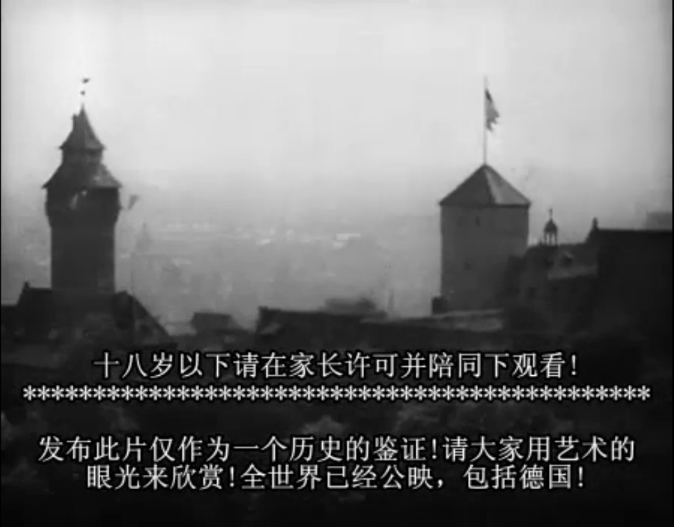 意志的胜利 Triumph des Willens