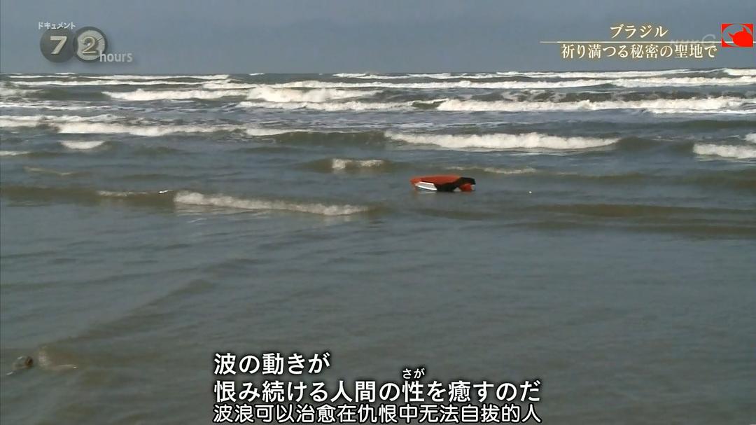 纪实72小时 巴西 秘密的祈祷圣地 ドキュメント72時間 ブラジル 祈り満つる秘密の聖地で