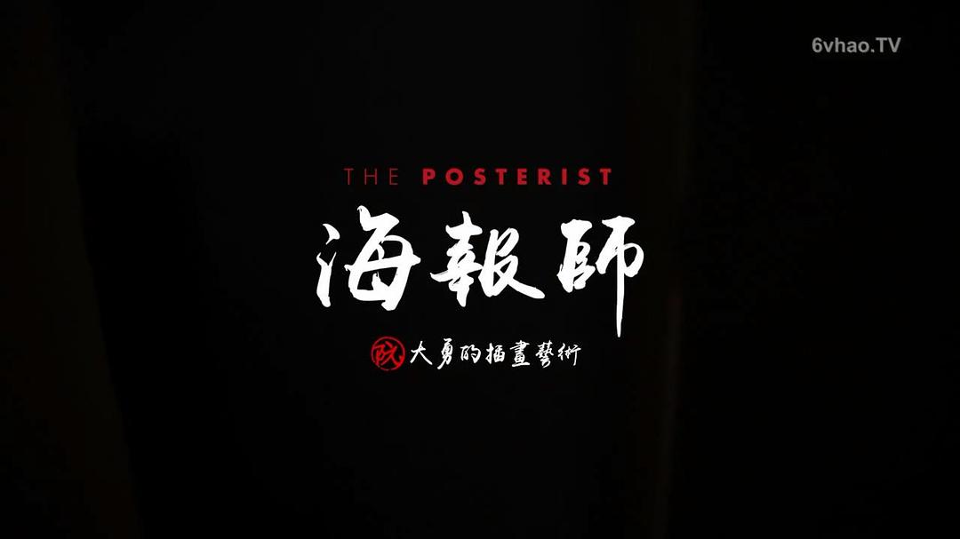 海报师:阮大勇的插画艺术 海報師:阮大勇的插畫藝術