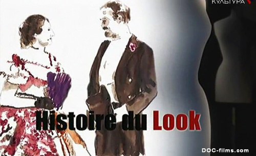 时尚风云录 Histoire du look