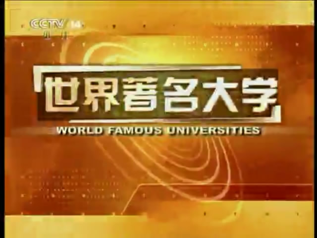 世界著名大学