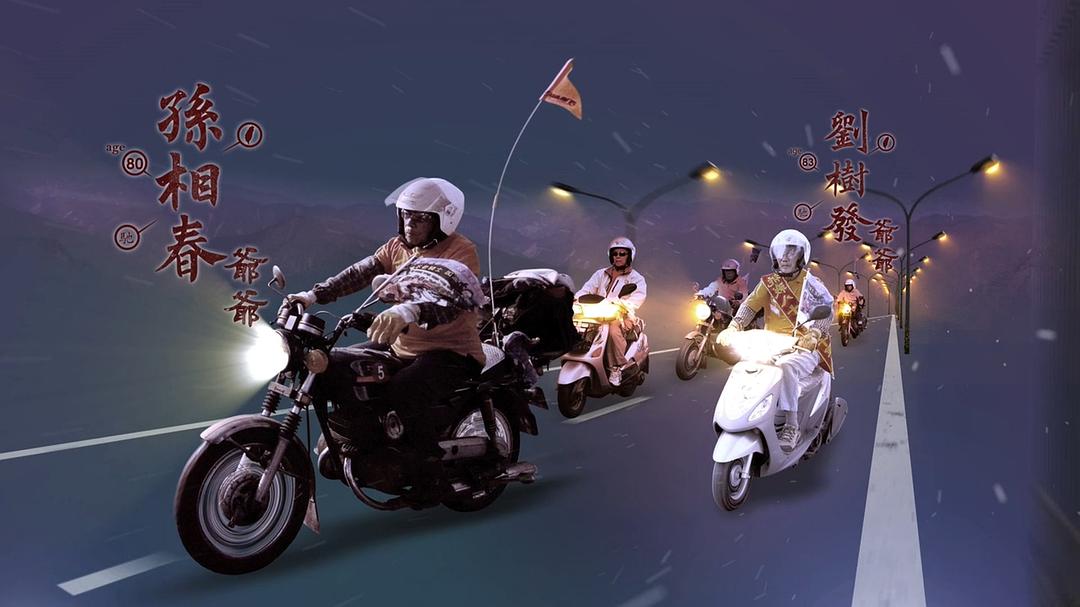 不老骑士:欧兜迈环台日记 不老騎士:歐兜邁環台日記