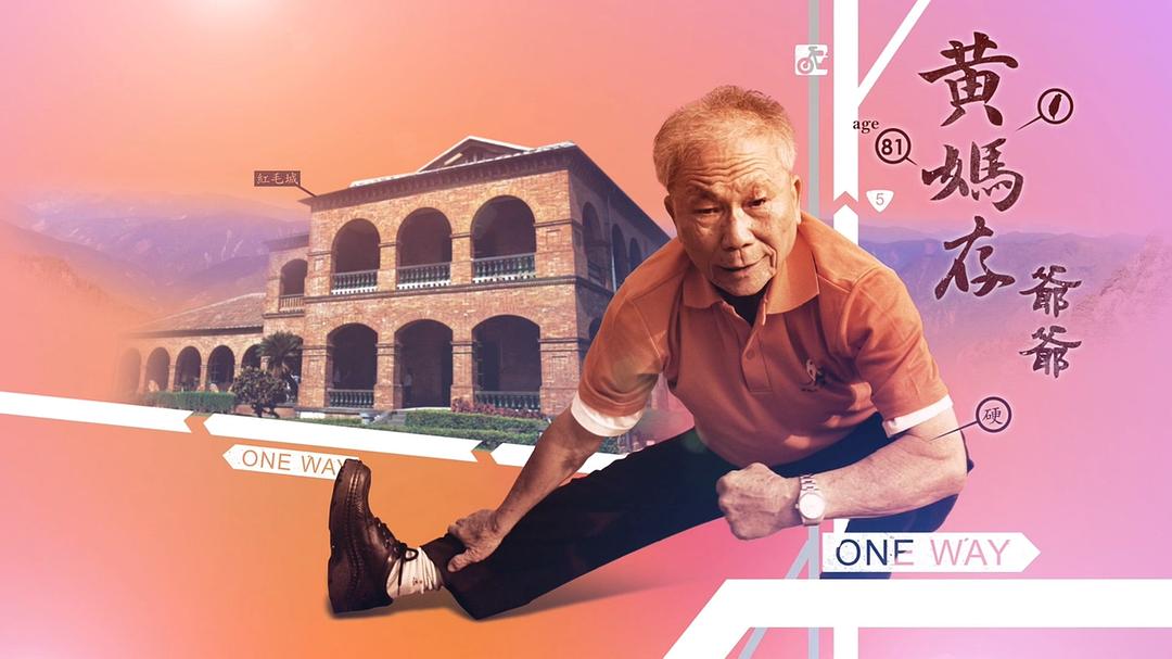 不老骑士:欧兜迈环台日记 不老騎士:歐兜邁環台日記